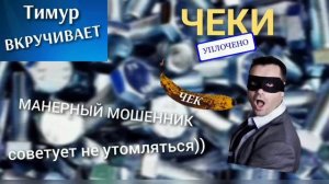 Чеки от Тимура. Очень манерный мошенник
