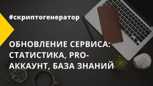 Обновление сервиса: статистика, PRO-аккаунт, база знаний