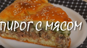 ВКУСНЫЙ ПИРОГ с МЯСОМ и КАРТОШЕЧКОЙ