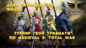 Турнир "Бой тридцати" (Medieval 2: Total War) 🏆 #15 Финал