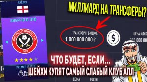 ЧТО БУДЕТ, ЕСЛИ... ШЕЙХИ КУПЯТ САМЫЙ СЛАБЫЙ КЛУБ АНГЛИИ (АПЛ) | FIFA 21 | КАРЬЕРА ТРЕНЕРА