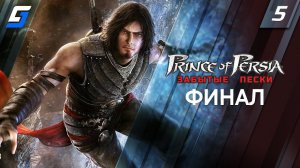 Prince of Persia: The Forgotten Sands | Прохождение #5 | Финал | 4K