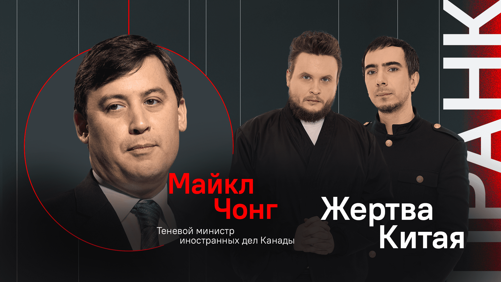 Жертва Китая / Пранк с теневым министром иностранных дел Канады Майклом Чонгом