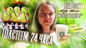 Чем нас кормят в Alva Donna World Palace 5*? ? ОБЗОР ОТЕЛЯ