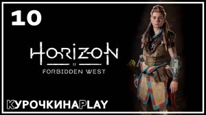 10: Прохождение без комментариев | Horizon Запретный Запад