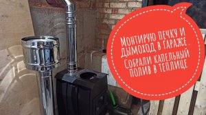 Монтирую печку и дымоход в гараже. Собрали капельный полив в теплице #дача #лето #отпускнадаче