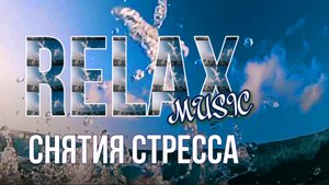 ✔?? ? ? RE LAX — СПОКОЙНАЯ МУЗЫКА: ГЛУБОКИЙ РЕЛАКС И РАСЛОБЛЕНИЕ, ЗДОРОВЫЙ СОН И СНЯТИЕ СТРЕССА