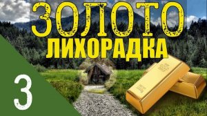 ЗОЛОТО ТАЙГИ  ДОБЫЧА ЗОЛОТА ПРИИСК  СТАРАТЕЛИ и НЕЗАКОННАЯ ДОБЫЧА  КОПАТЕЛИ КЛАДЫ и НАХОДКИ 3