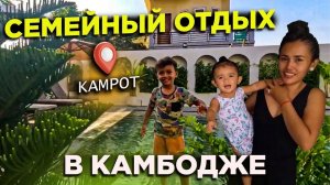 САМЫЙ СПОКОЙНЫЙ ГОРОД КАМБОДЖИ И  НА ГОРУ 1000 м WE'RE GOING TO KAMPOT