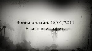 Война онлайн 16:01:2015