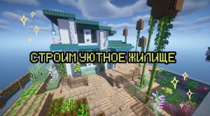 СУПЕР СТРОЙКА ОТ MINDCRAFT АКАДЕМИИ???