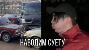 Наводим суету