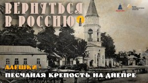 Алешки — песчаная крепость на Днепре