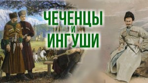 Кадырову и Калиматову: история ингушей и чеченцев. Анатолий Клёсов