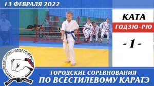 13 февраля 2022г. Соревнования по всестилевому каратэ. Ката годзю-рю - 01. Каратэ годзю-рю.