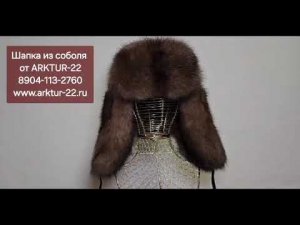 Ушанка из соболя №69 от ARKTUR-22