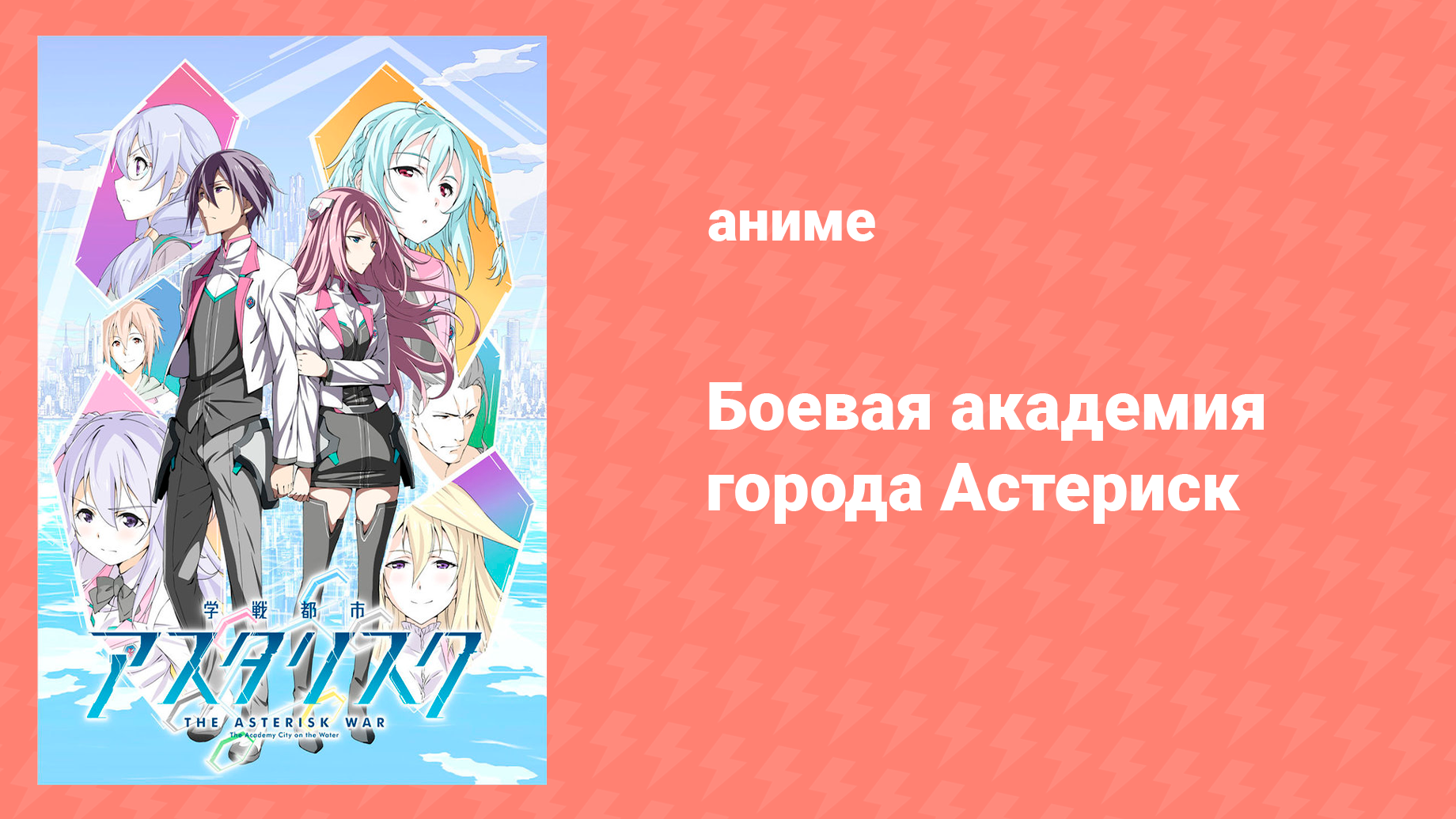 Боевая академия города Астериск 1 сезон 1 серия «Ведьма сияющего пламени» (аниме-сериал, 2015)