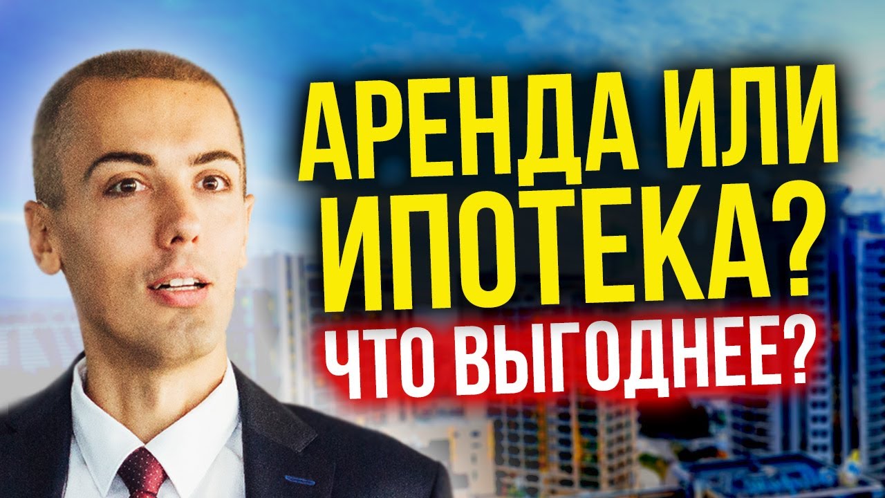 Ипотека или аренда? ЧТО ВЫГОДНЕЕ? смотреть онлайн