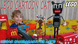 Картун Kэт из ЛЕГО/Кот Тревора Хендерсона/Новая самоделка из LEGO/SCP Lego Cartoon Cat