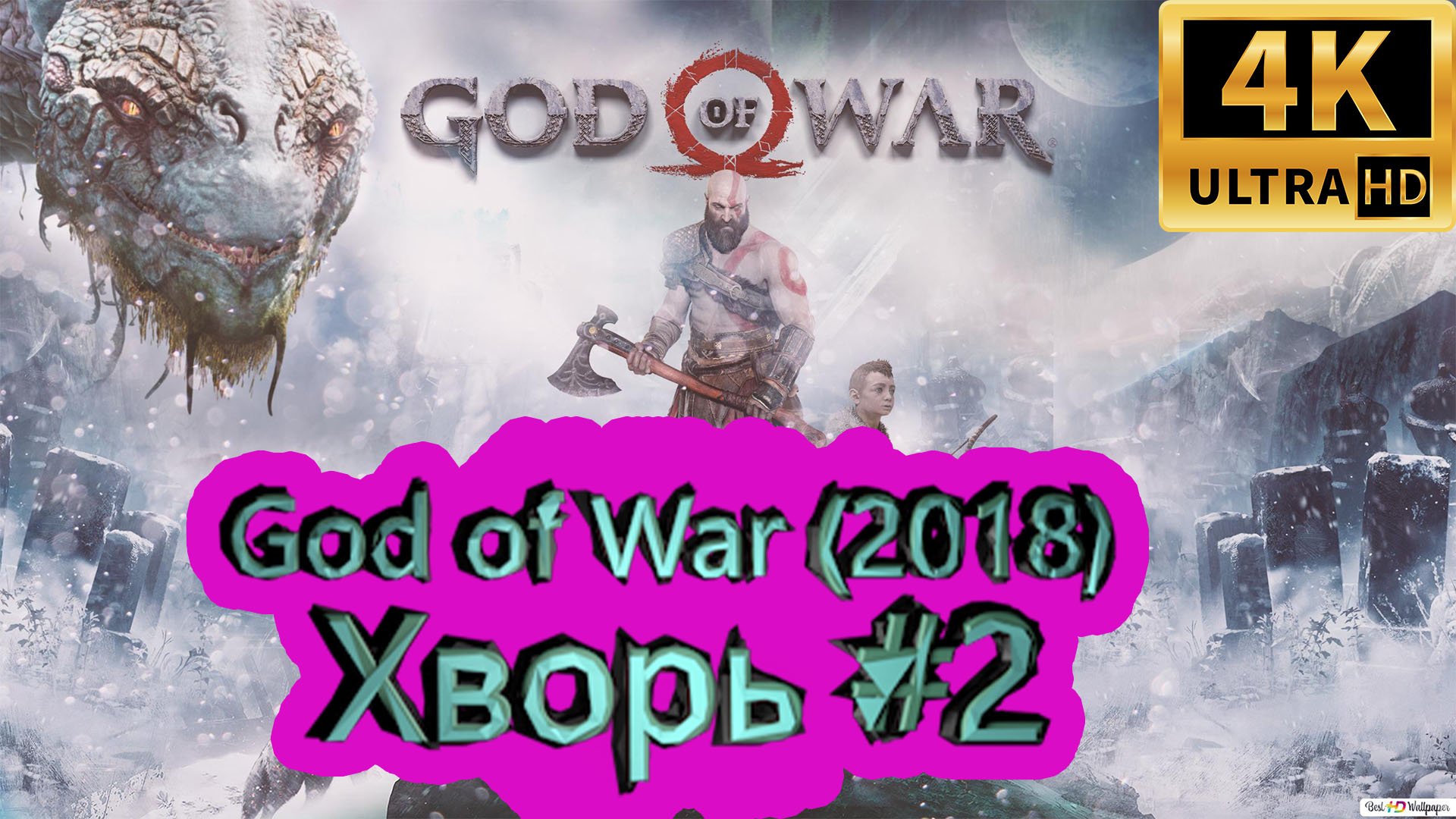 God of War прохождение (2018) [4K]  ► Хворь #2 ► ГОД ОФ ВАР ► #34 /RTX 3080 Ti