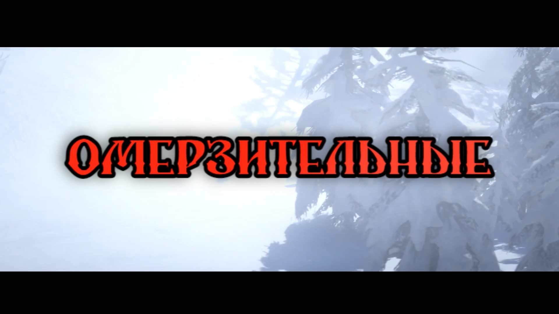 ОМЕРЗИТЕЛЬНЫЕ // ПРЕВЬЮ №1 // NICERP // RDR2