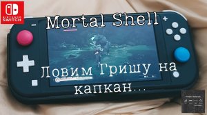 Mortal Shell - заманили Гришу в капкан!