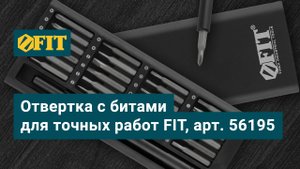 Отвертка с битами для точных работ FIT, арт. 56195