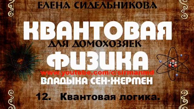 12 Квантовая логика.  | Квантовая физика для домохозяек.