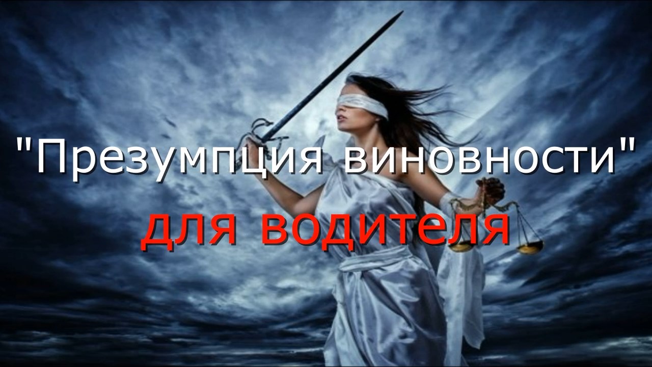 Презумпция виновности для водителя. #Актуальное право (28.09.2022).
