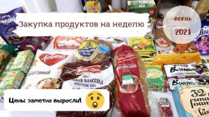 Покупки продуктов на неделю. Осень 2021. Магазин "Лента"
