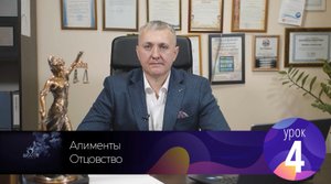 Урок 4. Тизер . Алименты. Оспаривание Отцовства.mp4