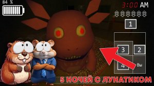 НЕ ИГРАЙ В 3:00 НОЧИ В СТРАННОГО ЛУНТИКА.ЕХЕ | 5 НОЧЕЙ С ЛУНАТИКОМ