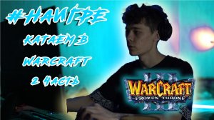 На игре: катаю в Warcraft 3 ЧАСТЬ ВТОРАЯ