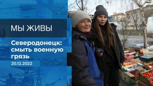 Мы живы! Фрагмент информационного канала от 20.12.2022