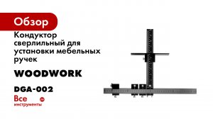 Кондуктор сверлильный для установки мебельных ручек WOODWORK DGA-002