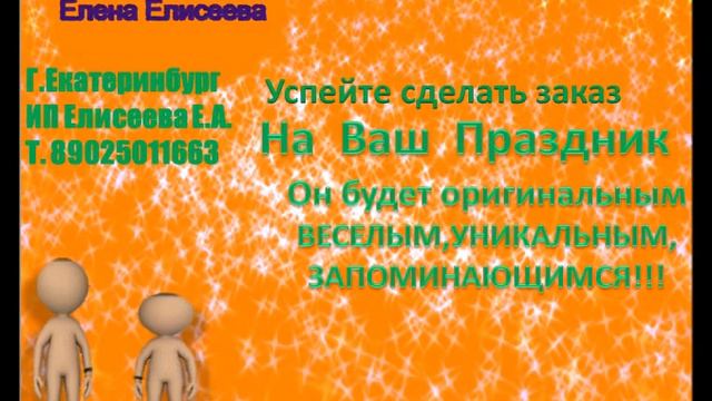 Праздник от Елены  Елисеевой