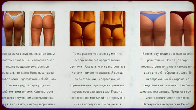 ЦЕЛЛЮЛИТ! ЧТО БЫСТРО ПОБЕЖДАЕТ ЦЕЛЛЮЛИТ Cellufit - избавит от «эффекта апельсиновой корки»!