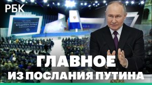 Главное из послания Путина Федеральному собранию