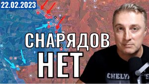 Украинский фронт - снарядов НЕТ. 22 февраля 2023