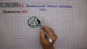 Упражнение № 162 – Математика 6 класс – Мерзляк А.Г., Полонский В.Б., Якир М.С.
