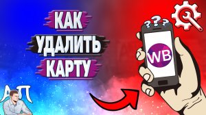 Как удалить карту на Вайлдберриз?