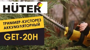 Аккумуляторный триммер кусторез Huter GET-20H в работе