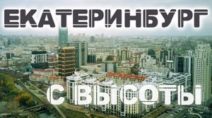 ЕКАТЕРИНБУРГ с высоты, Центр, УГМК Арена, с высоты 4К
