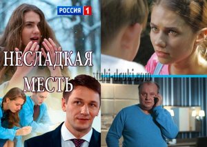 Несладкая месть 1 серия, мелодрама 2023 года