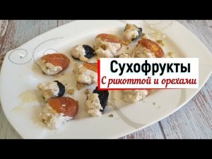 Сухофрукты с рикоттой и орехами.