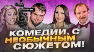 Топ 5 смешных комедий