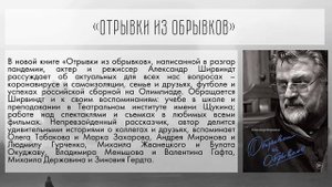 Рекомендательный список литературы - Опережая некролог - к юбилею А. А. Ширвиндта