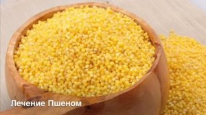 Лечение почек пшеном.