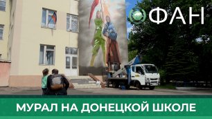 Мурал с изображением «бабушки Анны» появился на одной из школ Донецка