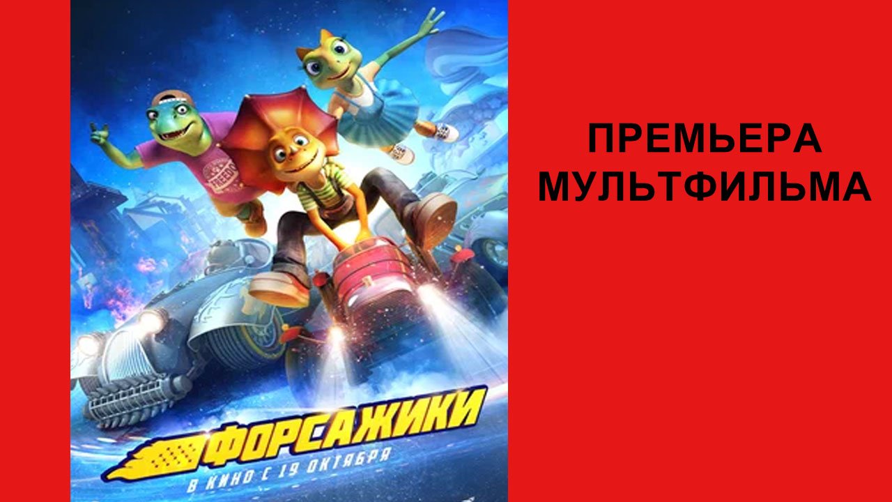 Фильм Форсажики, Трейлер (рус.)